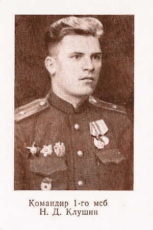Гвардии майор Николай Клушин