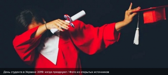 День студента 2019: когда празднуют в Украине