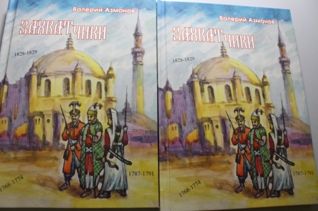 Издана новая книга об истории болгар Бессарабии киевского писателя Валерия Азманова
