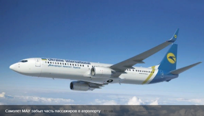 Самолет МАУ забыл часть пассажиров в аэропорту: объяснение авиакомпании