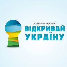 Стартует проект для школьников "Відкривай Україну: Ідентифікація"
