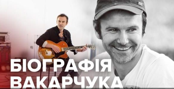 Вакарчук – уже не глава "Голоса": биография политика и музыканта