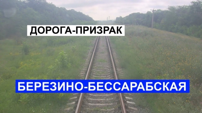 «Укрзализныця» не собирается восстанавливать железнодорожную ветку Бессарабская-Березино