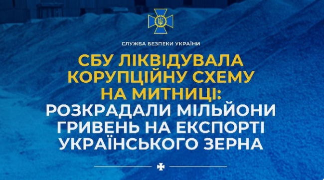 СБУ викрила масштабну корупційну схему: верхівка одеської митниці "заробляла" на експорті зерна
