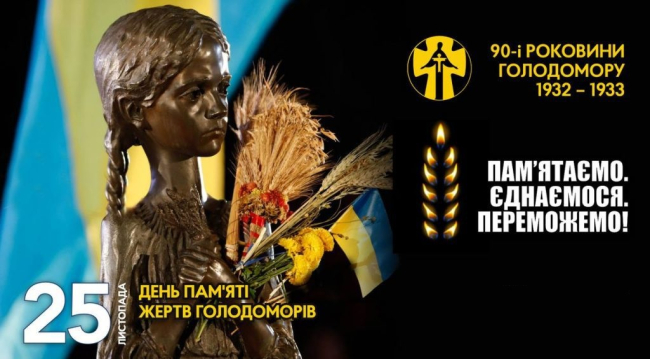 25 листопада - День пам’яті жертв голодоморів в Україні