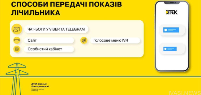 Шахраї створили фейковий чат-бот "ДТЕК Одеські електромережі"